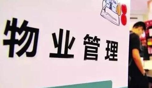 青島物業管理費征收標準解讀與物業服務質量探討